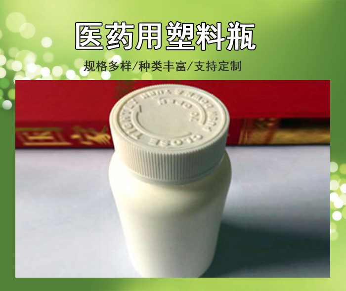 药用塑料瓶